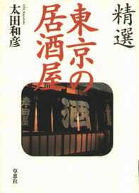 精選「東京の居酒屋」